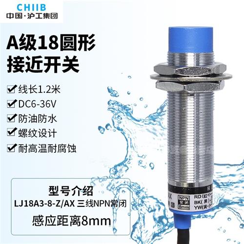 沪工A级传感器LJ18A3-8-Z/AX接近开关12V24V36V直流三线NPN常闭