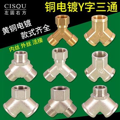 4分Y型内丝三通1/2内外外活接螺纹口人字铜三通一分二路分流接头