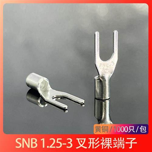 SNB1.25-3接线端子冷压线接头叉形Y/U型黄铜线耳鼻子裸端头1000只