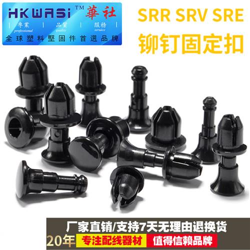 华社固定扣SRR-1 2 3 4 SRE SRV尼龙铆钉PC板夹具板通信盒子母扣