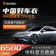 Тело фольги 智博士中科院隐形车衣全车透明保护膜漆面进口tpu犀牛皮透明