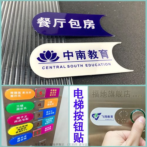 电梯按钮贴 可定制亚克力电梯按钮指示牌楼层按键贴纸乘坐提示牌楼层提示广告字片指引标识按键贴片小