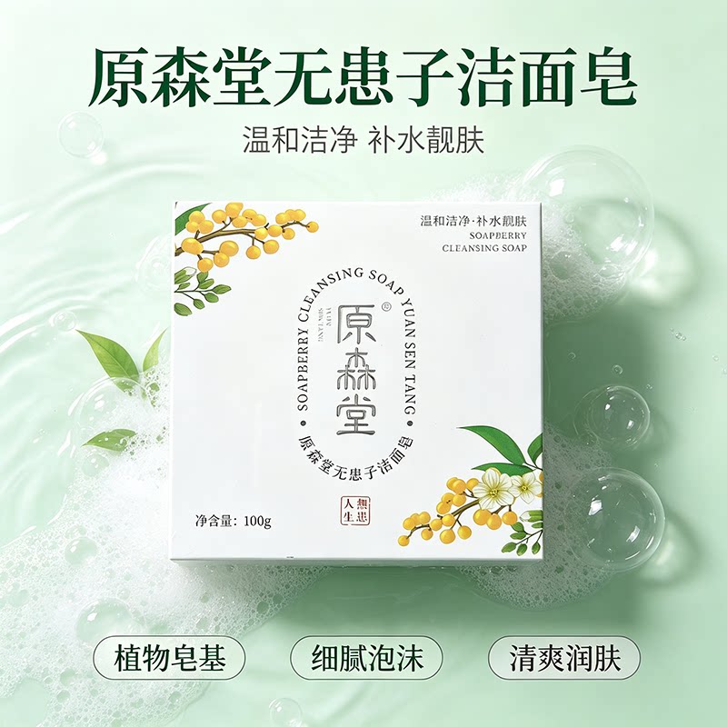 清洁无患子植物成分手工皂