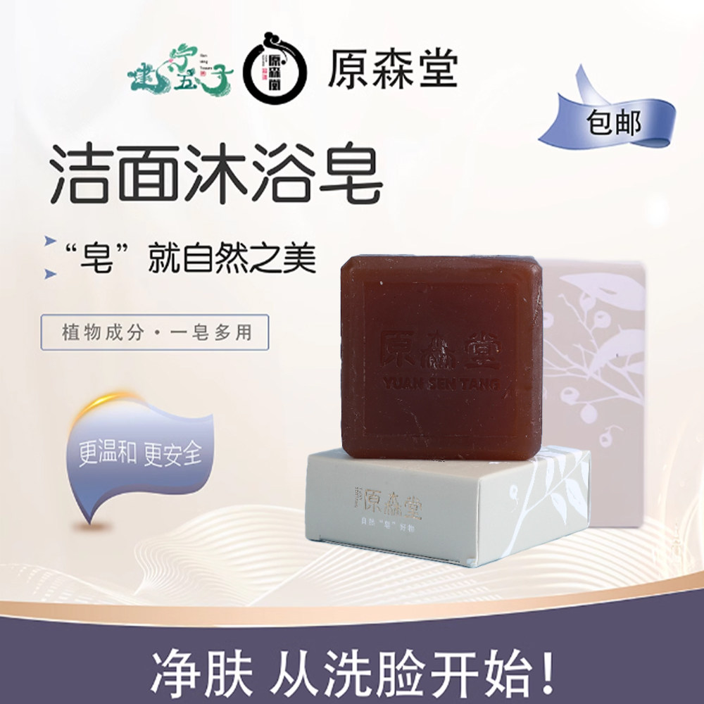 原森堂无患子洁面沐浴手工皂图片