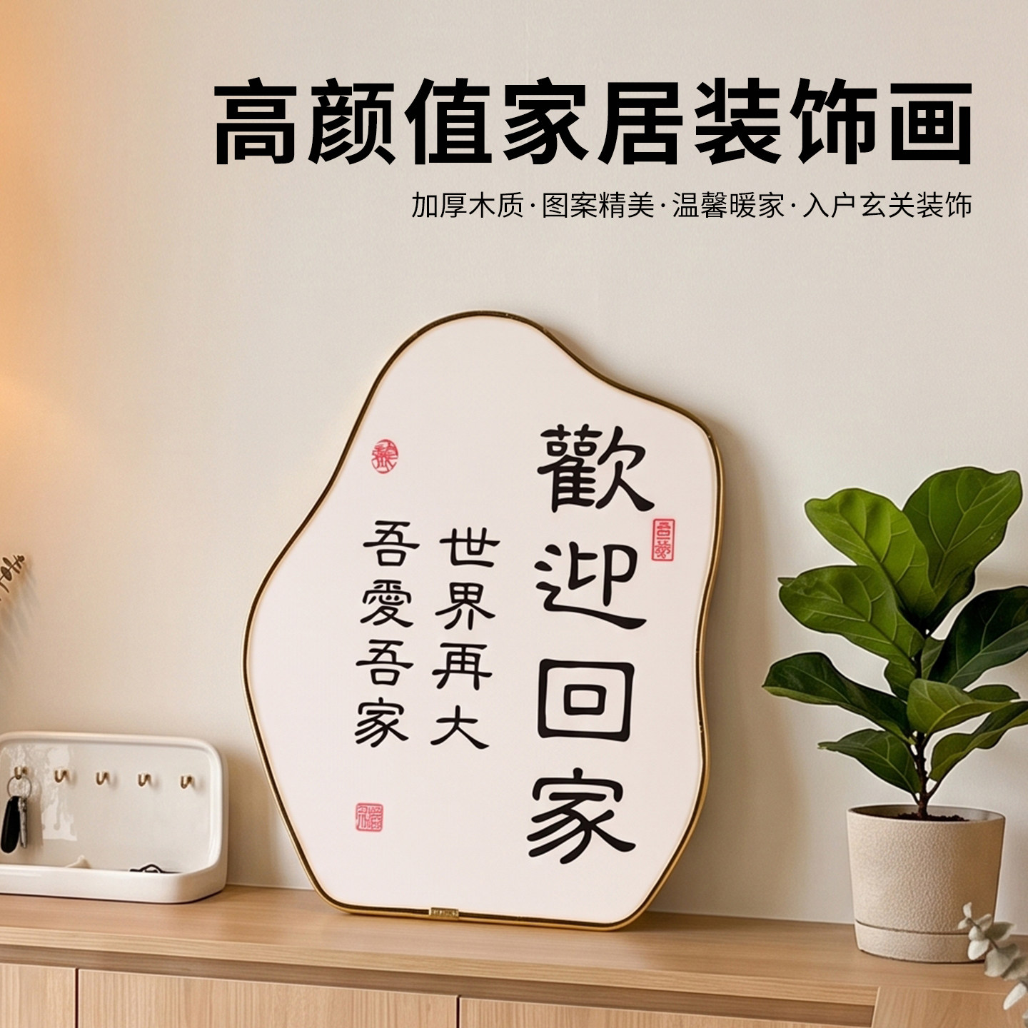 新中式书法桌面摆件装饰画不规则吾爱玄关乔迁摆画装饰画入户欢迎
