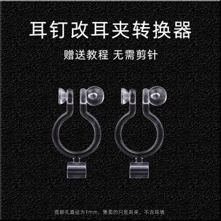 耳钉改耳夹转换器无需剪针 透明树脂u型塑料隐形 耳夹转化器神器