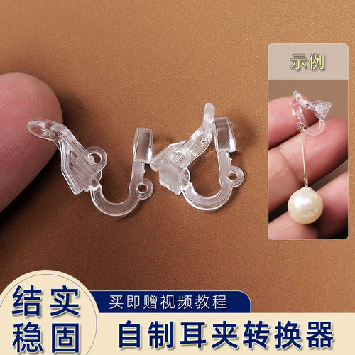 耳钉改耳夹转换器透明隐形树脂