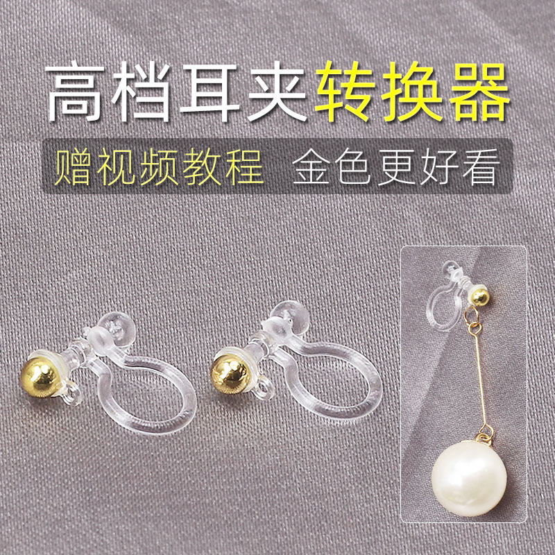 手工diy无耳洞耳夹配件 自制耳钉改耳夹转换器韩版免耳洞耳环神器