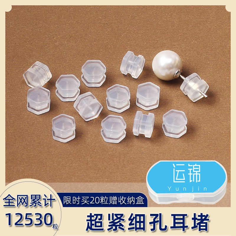 运锦硅胶六角耳钉后塞