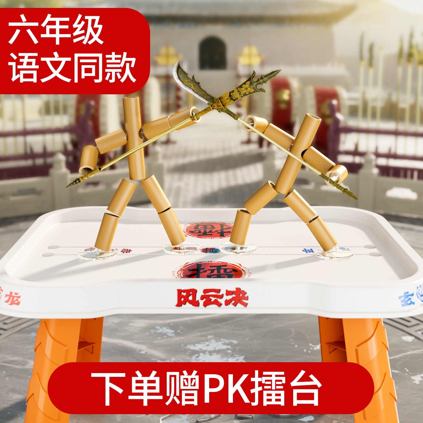六年级语文课同款教材竹节人教具