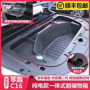 适用零跑C16纯电版 前备箱储物盒引擎盖收纳箱C16汽车配件用品改装