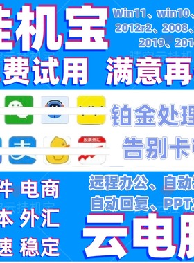 挂机宝远程云电脑出租虚拟电脑旺旺电商脚本软件win10不关机运行