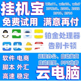 挂机宝远程云电脑出租虚拟电脑旺旺电商脚本软件win10不关机运行