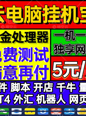 挂机宝云电脑出租远程桌面租赁挂电商MT4机器人网易云千牛win10