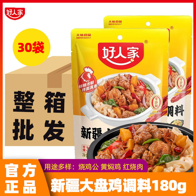 好人家新疆大盘鸡调料180g整箱30袋红烧鸡块酱料麻辣商用