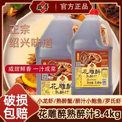 咸亨花雕醉3.4kg熟醉汁醉蟹醉虾大桶醉蟹汁厨房调味汁醉鸡爪汁