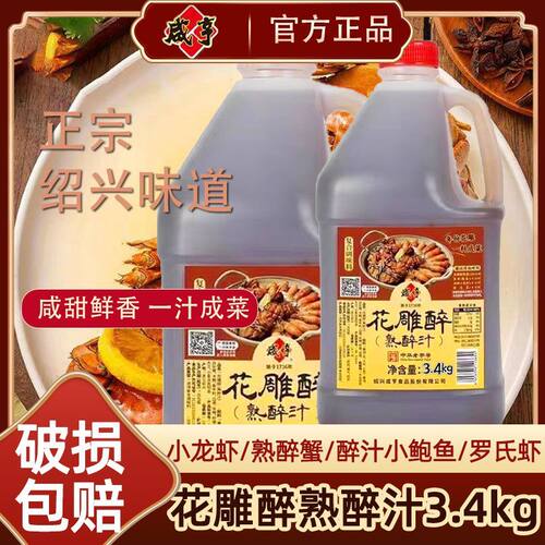 咸亨花雕醉3.4kg熟醉汁醉蟹醉虾大桶醉蟹汁厨房调味汁醉鸡爪汁