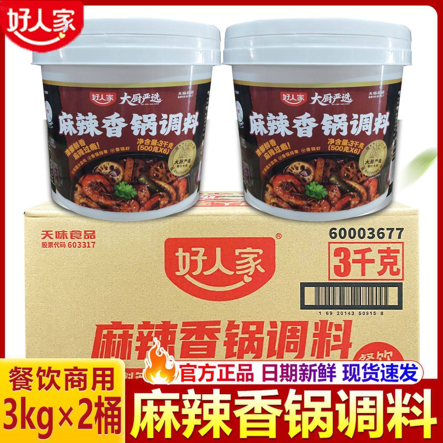 好人家整箱麻辣香锅底料3kg餐饮商用批发香辣虾排骨干锅酱桶装