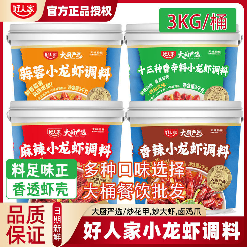 好人家小龙虾调料3kg商用大桶蒜蓉香辣蟹十三香花甲卤鸡爪新货