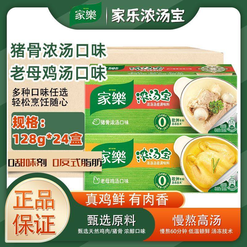 家乐浓汤宝128g*24盒整箱老母鸡汤猪骨浓汤浓缩高汤汤底速食汤面,粮油调味/速食/干货/烘焙,汤类调料/冬阴功汤料/汤包,淘宝优惠券,粉丝福利购,淘宝优惠卷