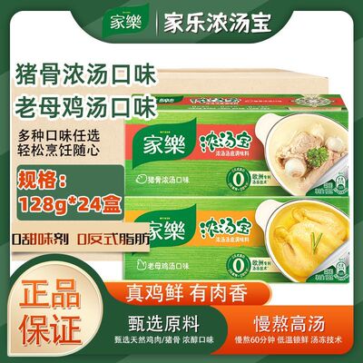 家乐浓汤宝128g*24盒整箱老母鸡汤猪骨浓汤浓缩高汤汤底速食汤面