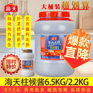 海天柱侯酱6.5kg大桶柱候2.2kg小瓶炖肉诸侯炒菜蘸料烤肉餐饮商用