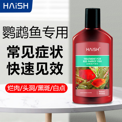 海升血鹦鹉鱼专用药烂身烂尾白点黑斑头洞蒙眼烂身万能观赏鱼治疗