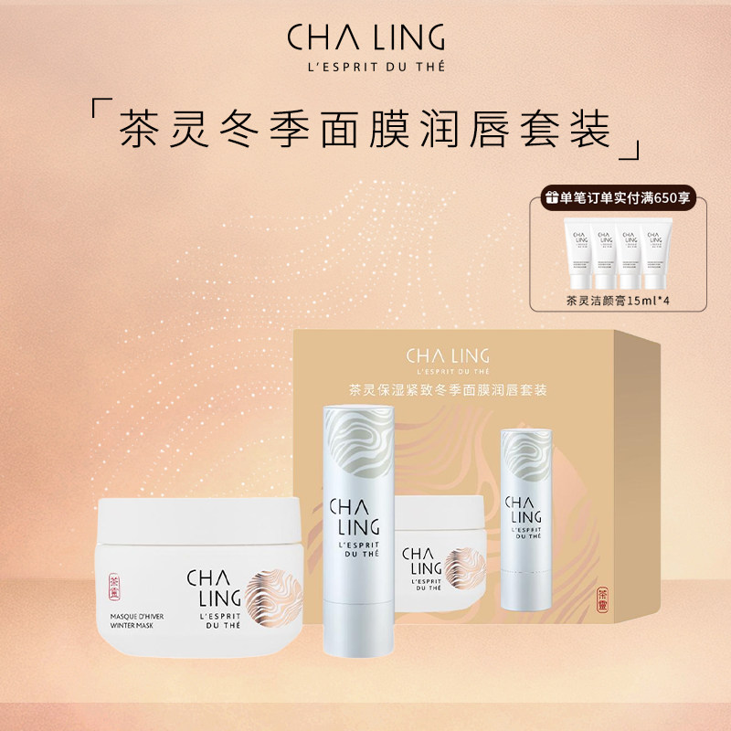 【送礼】茶灵CHALING茶灵保湿紧致冬季面膜润唇套装礼盒