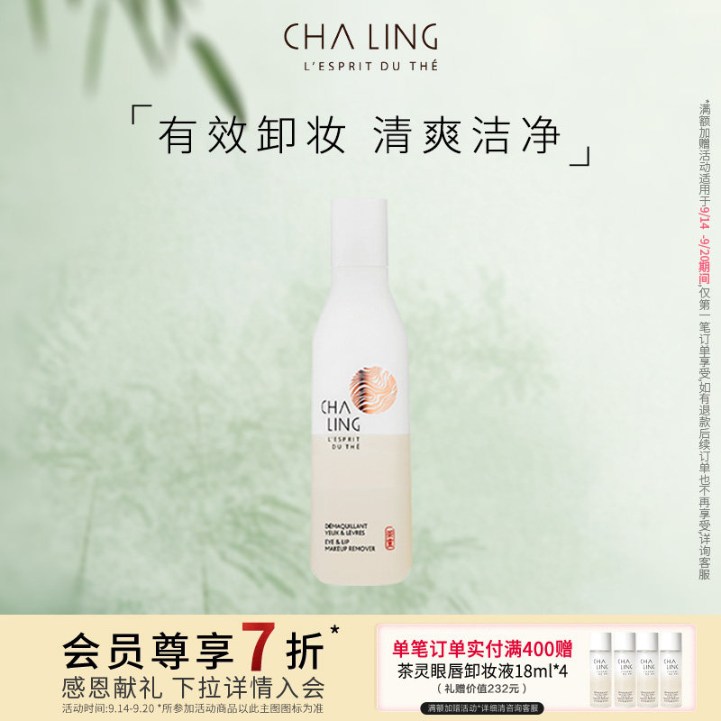 【特惠7折SM】CHA LING茶灵眼唇卸妆液面部深层清洁温和卸妆保湿图片