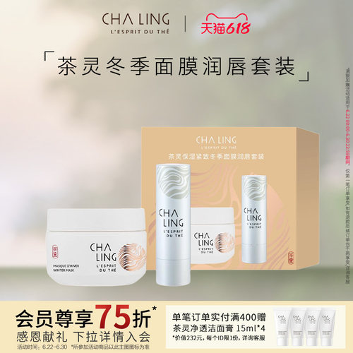 茶灵【优选75折VS】CHALING茶灵保湿紧致冬季面膜润唇套装礼盒