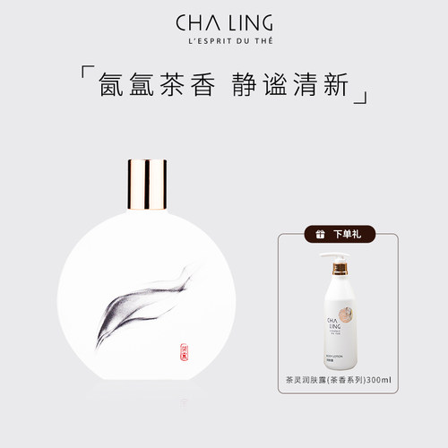 【送礼】CHA LING茶灵经典香氛100ml茶花香调淡香水自然留香