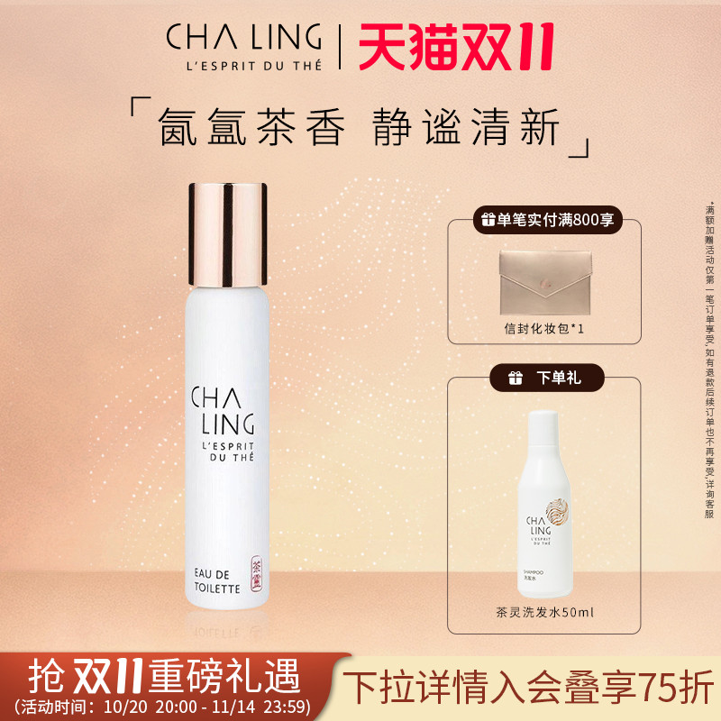 CHA LING茶灵香氛清新茶花香调淡香水女自然留香