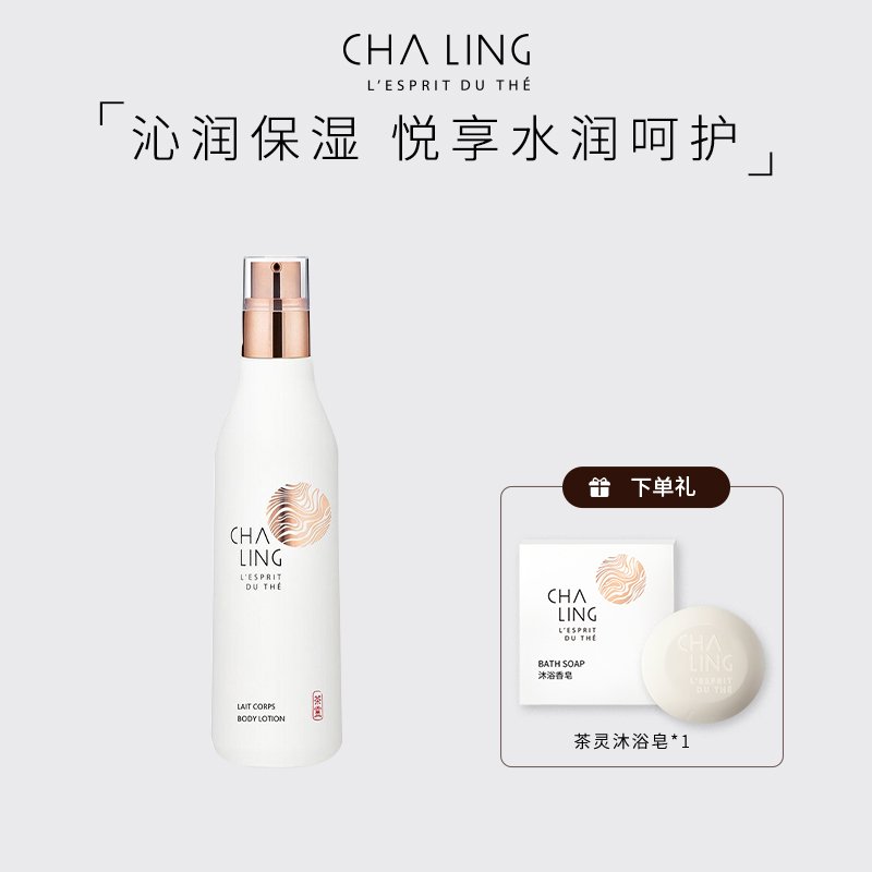 chaling茶灵滋润充盈身体乳