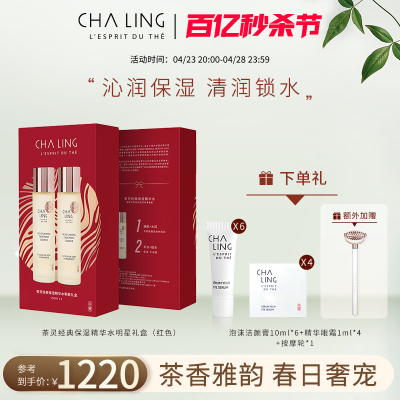 CHA LING茶灵经典保湿精华明星礼盒装保湿锁水