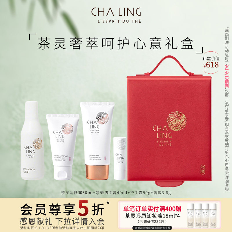 茶灵心意礼盒洁面膏护手霜润肤露