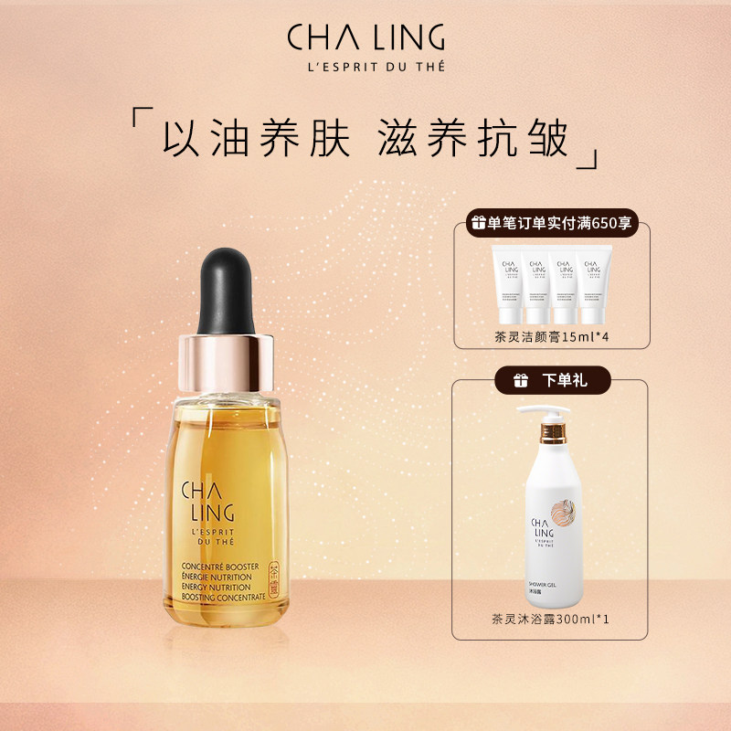 【送礼】CHA LING茶灵活力多效滋养精华油美容油植萃抗皱