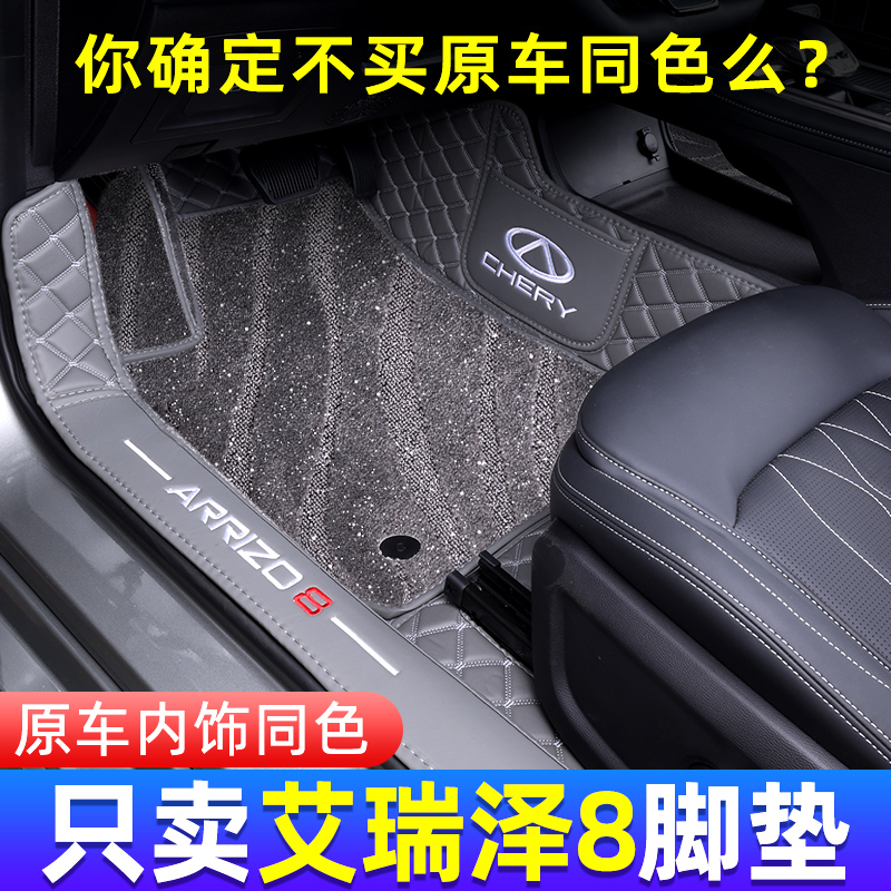 奇瑞艾瑞泽8脚垫全包围专用25款艾瑞泽8PRO地毯汽车内饰改装配件