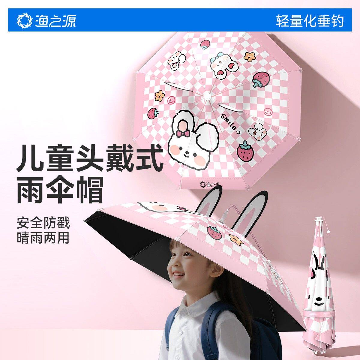渔之源儿童伞帽头戴式雨伞头顶伞太阳伞帽子伞遮阳伞防晒伞雨帽伞