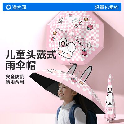 渔之源儿童伞帽头戴式雨伞头顶伞太阳伞帽子伞遮阳伞防晒伞雨帽伞