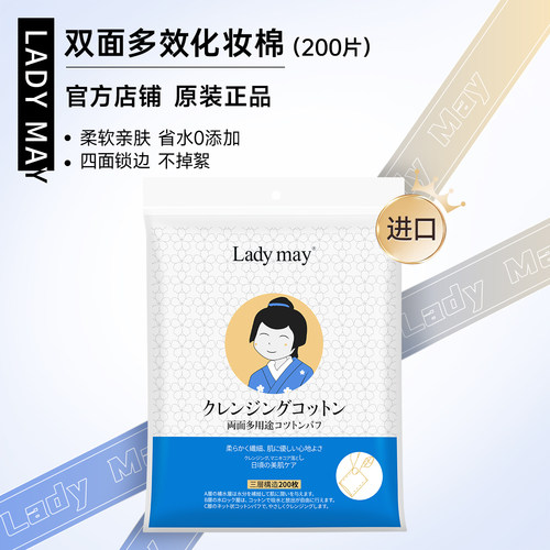 LadyMay进口双面化妆棉