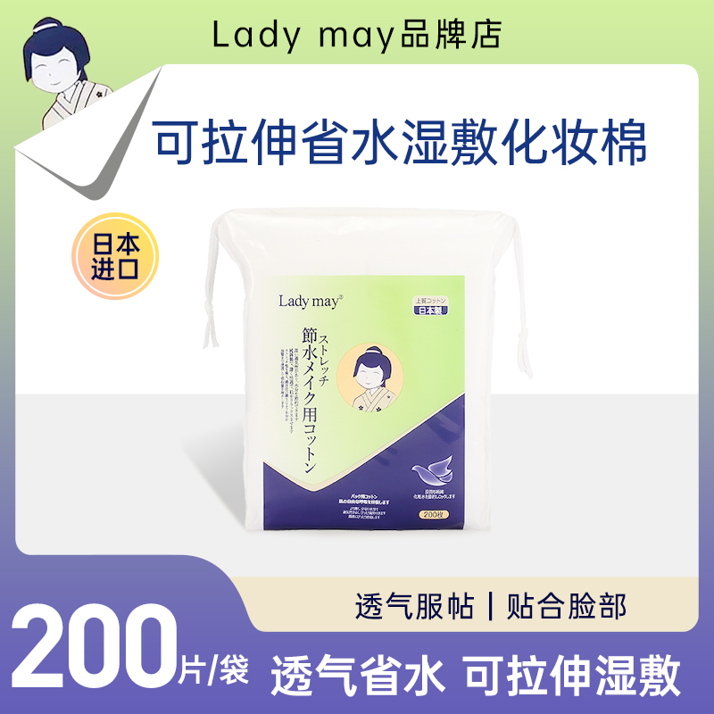 日本Ladymay湿敷棉『可拉伸化妆棉』卸妆棉敷脸专用薄款透气省水