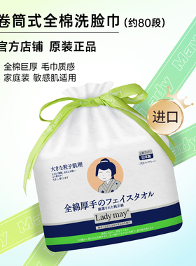 日本Ladymay全棉洗脸巾巨厚卷筒式一次性纯棉柔巾擦脸巾婴儿洁面