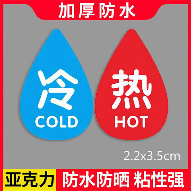 酒店浴室水龙头开关指示贴标识牌 亚克力冷热贴 冷热水标志提示牌