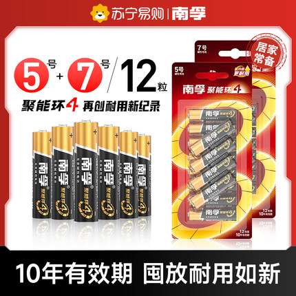 南孚电池5号12粒7号碱性干电池五号七号家用空调遥控器儿童玩具智能锁电池耐用钟表体重秤手电筒【367】