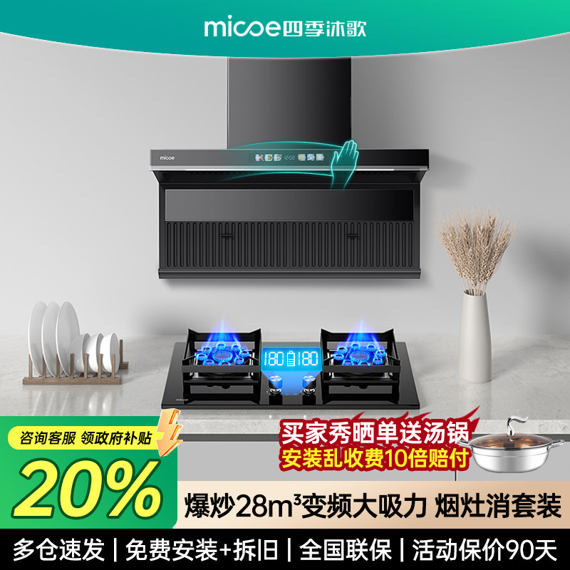 四季沐歌吸油烟机燃气灶套装组合家用厨房抽油烟机灶具烟灶消套餐