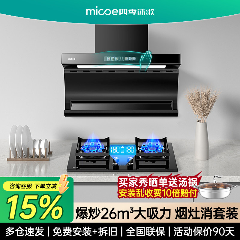 四季沐歌吸油烟机燃气灶套装组合家用抽油烟机灶具厨房烟灶消套餐