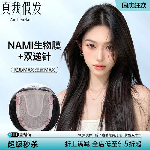 真我假发片女NAMI生物膜递针全真发头顶补发片蓬松遮白发轻薄无痕