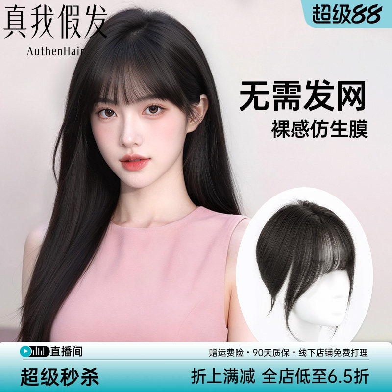 真我假发空气刘海假发片透气自然图片