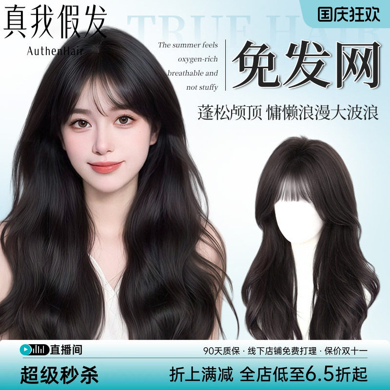 真我【慵懒氛围感】卷发补发片