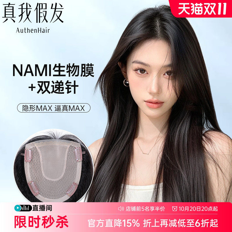 真我假发片女NAMI生物膜递针全真发头顶补发片蓬松遮白发轻薄无痕